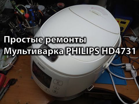 Видео: Простые ремонты Мультиварка PHILIPS HD4731