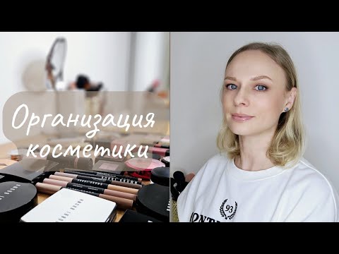 Видео: Вся моя коллекция декоративной косметики | Организация Инвентаризация Уборка #расхламлениекосметики