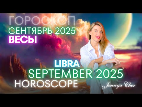 Видео: Весы - Гороскоп на сентябрь 2025 года 🔥
