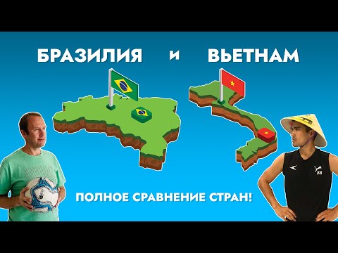 Видео: Бразилия и Вьетнам: Сравнение — визы, цены, аренда, безопасность, медицина, детский досуг и т.п.