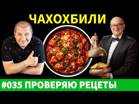Видео: Я Сравнил Рецепты ЧАХОХБИЛИ и Определил ЛУЧШИЙ