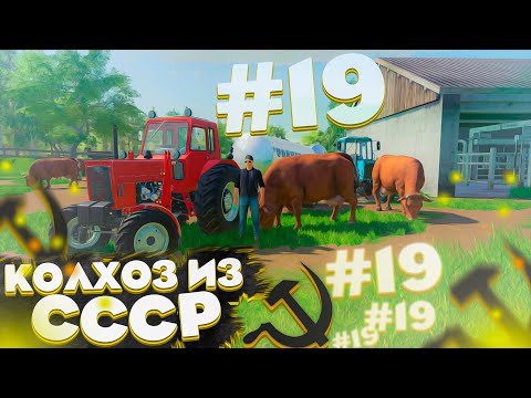 Видео: КУПИЛ ПЕРВЫХ ЖИВОТНЫХ В КОЛХОЗ! КОЛХОЗ ИЗ СССР- ЧАСТЬ 19! FARMING SIMULATOR-19