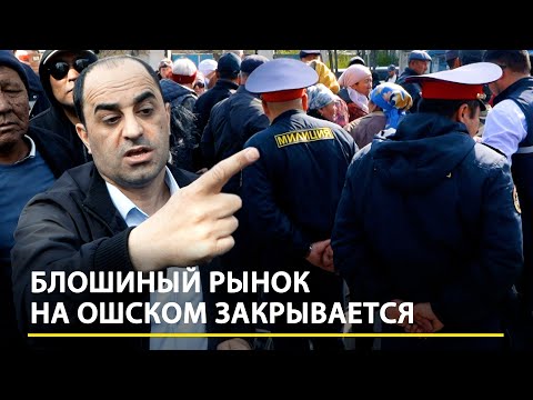 Видео: «Блошиный рынок» у Ошского – всё. Торговцев выселяют