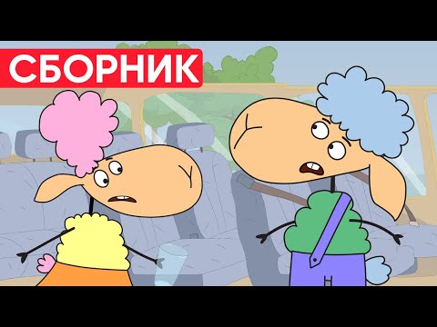 Видео: БЕНЯ и БЕЛЛА УДИВЛЕНЫ? Что СЛУЧИЛОСЬ на море? Отель у овечек | Сборник серий | Мультфильмы для детей