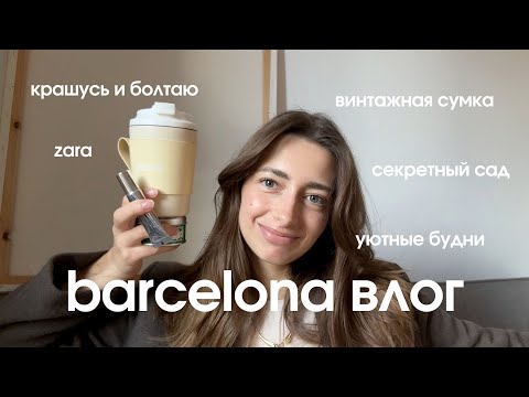 Видео: Влог: крашусь и болтаю, новая сумка, марафон и секретный сад 🍃