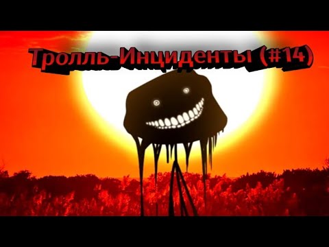 Видео: Тролль-Инциденты (#14)