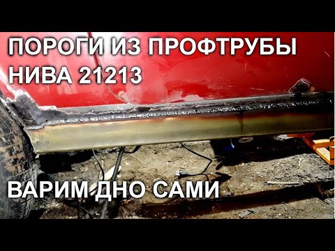 Видео: Нива 21213/ПОРОГИ ИЗ ПРОФТРУБЫ/варим дно сами