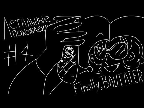 Видео: ЛЕТАЛЬНЫЕ ПОХОЖДЕНИЯ #4