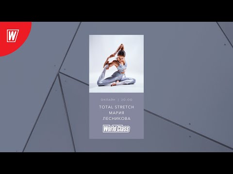 Видео: TOTAL STRETCH с Марией Лесниковой | 30 марта 2020 | Онлайн-тренировки World Class
