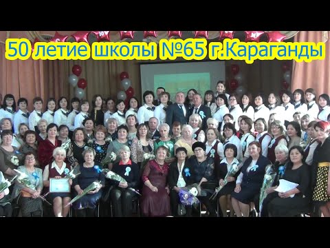 Видео: 50 лет школе №65 г.Караганды 02.02.2020