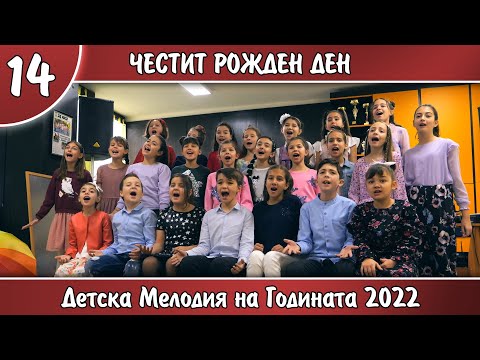 Видео: 14.ЧЕСТИТ РОЖДЕН ДЕН - ВГ" СЛАДКИ ПУКАНКИ"