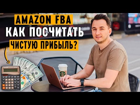 Видео: Амазон FBA Калькулятор. Как Правильно Рассчитать Прибыль и Комиссии?