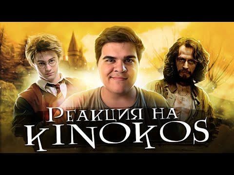 Видео: ▷ Грехо-Обзор "Гарри Поттер и узник Азкабана" | РЕАКЦИЯ на KINOKOS