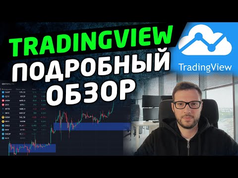 Видео: Tradingview - обзор сайта и оплата подписки. Как пользоваться.