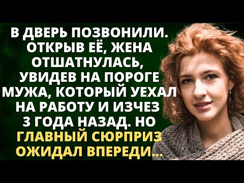 Видео: Открыв дверь, жена отшатнулась, увидев на пороге мужа, который уехал на работу и исчез 3 года назад.