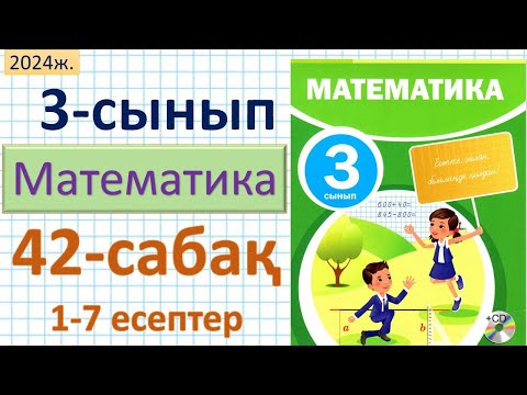 Видео: Математика 3-сынып 42-сабақ 1-7 есептер