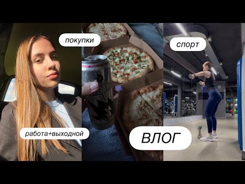 Видео: ВЛОГ | мои выходные и рабочие будни