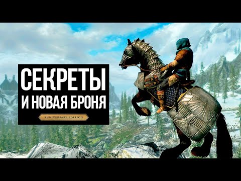 Видео: Skyrim Anniversary Edition - СЕКРЕТЫ и ТАЙНЫ + НОВАЯ БРОНЯ ( Секреты 415 )