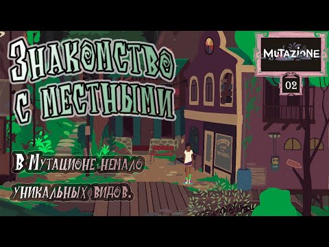 Видео: Прохождение [Mutazione] 02 Знакомство с местными