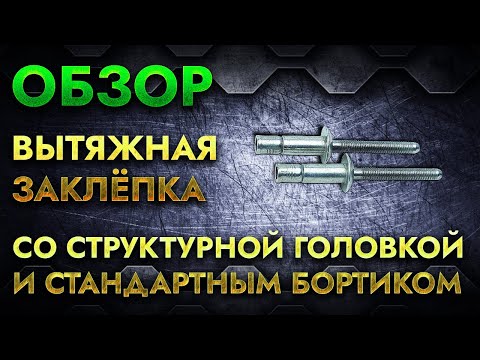 Видео: Вытяжная заклёпка со структурной головкой и стандартным бортиком | Обзор