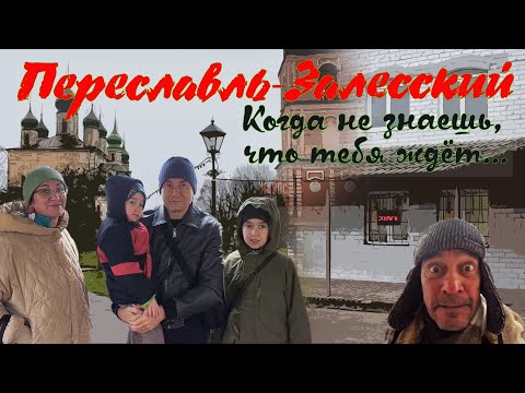 Видео: Переславль-Залесский - когда не знаешь, что тебя ждёт...