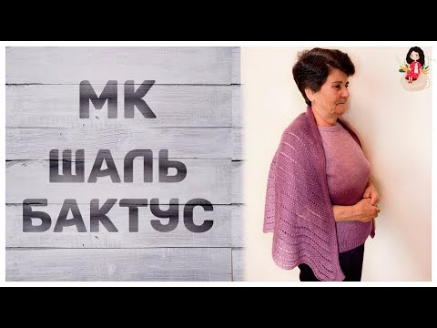 Видео: Шаль бактус спицами мастер класс из alize angora gold ombre batik | Ализе ангора голд омбре батик