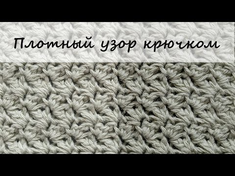 Видео: Как связать красивый плотный узор для джемпера, кардигана, топа крючком