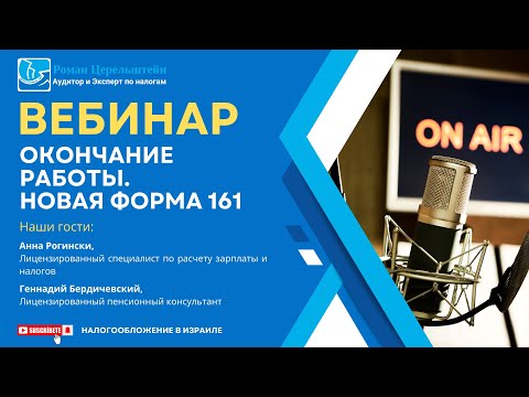Видео: Вебинар "Окончание работы. Новая Форма 161"