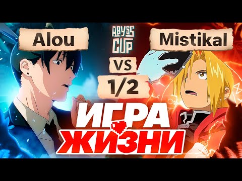 Видео: Один шаг до ФИНАЛА | Глин комментирует Abyss Cup Minor 1/2 (Alou VS Mistikal)