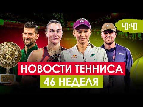 Видео: ЕЛЕНА РЫБАКИНА ШОКИРОВАЛА МИР НА ИТОГОВОМ! Истерика Арины Соболенко | Новости тенниса