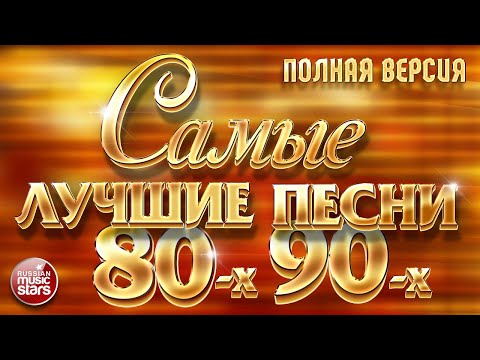 Видео: САМЫЕ ЛУЧШИЕ ПЕСНИ 80-х 90-х ❂ ЗОЛОТЫЕ ХИТЫ ❂ ПОЛНАЯ ВЕРСИЯ ❂ 48 ПЕСЕН ❂ 3 ЧАСА ЗВУЧАНИЯ