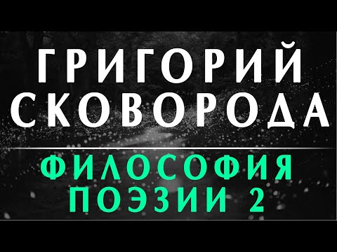 Видео: Пустовит Александр. Басни "Сад божественных песен" Григория Сковороды. Курс Философия поэзии 2