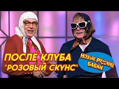 Видео: Новые Русские Бабки - ПОСЛЕ КЛУБА "РОЗОВЫЙ СКУНС" | СМЕХОМАРАФОН, Смех, Да и Только