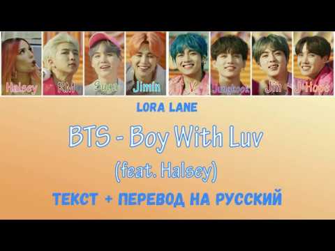 Видео: BTS - Boy With Luv (feat. Halsey) ТЕКСТ и ПЕРЕВОД НА РУССКИЙ (color coded lyrics)