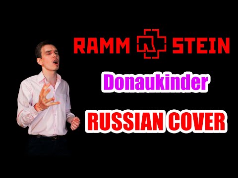 Видео: RAMMSTEIN - Donaukinder Russian Cover \ Кавер На Русском \ JURIY SCHELL