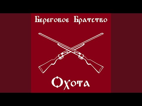 Видео: Охота
