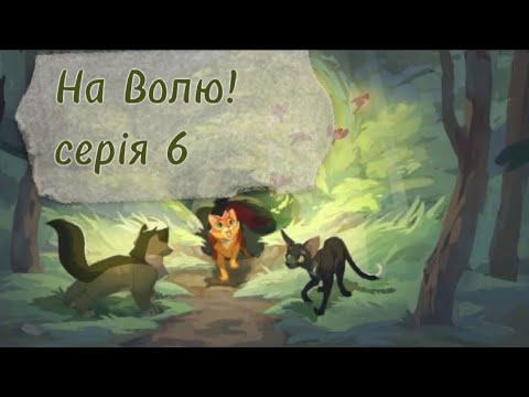 Видео: Коти-Вояки ⪻ На Волю! ⪼ |серія 𝟼| серіал укр. мовою 𝚆𝙲𝚄𝙴