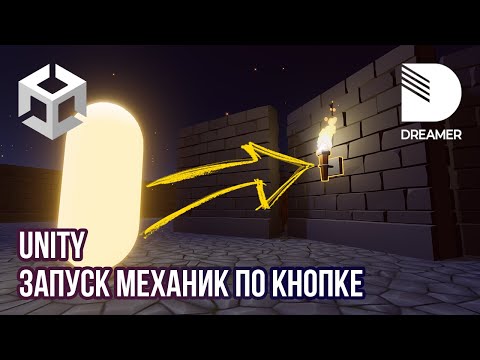 Видео: Unity: Запуск механик по кнопке