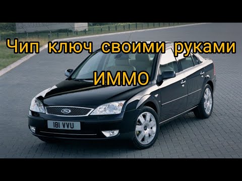 Видео: Форд Мондео 3. Потерял ключ. Что делать?