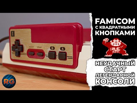 Видео: Square Button Famicom – Неудачный старт легендарной консоли