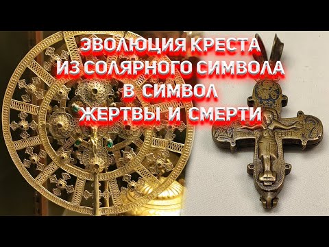 Видео: Эволюция креста из солярного символа в символ смерти.