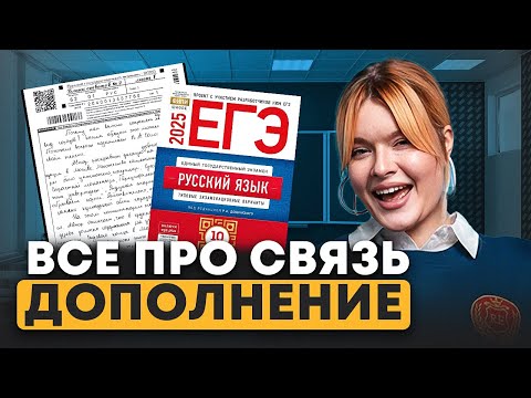 Видео: Дополнение — ОШИБКА в сочинении!? / Как правильно написать смысловую связь в ЕГЭ по русскому?