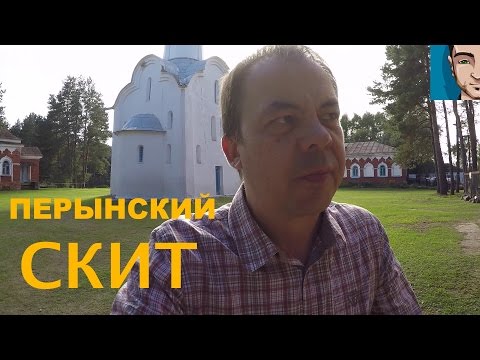 Видео: ПЕРЫНСКИЙ СКИТ • PERYNSKY SKIT