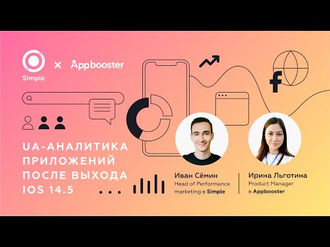 Видео: UA-аналитика приложений после выхода iOS 14.5
