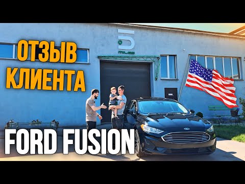 Видео: ОТЗЫВ КЛИЕНТА | Ford Fusion из США + Восстановление!