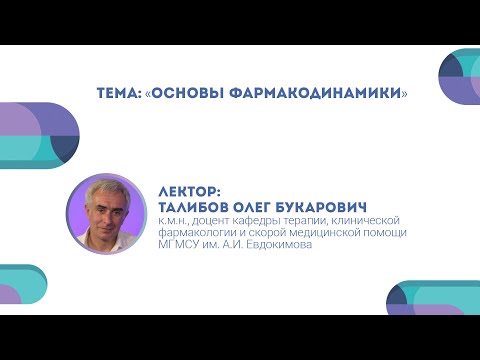 Видео: Основы фармакодинамики. Олег Талибов