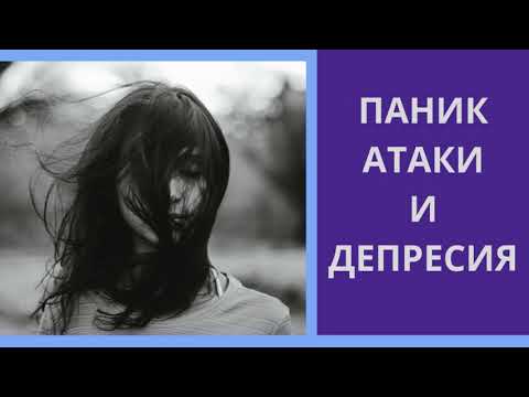 Видео: Паник атаки и депресия - насоки за справяне