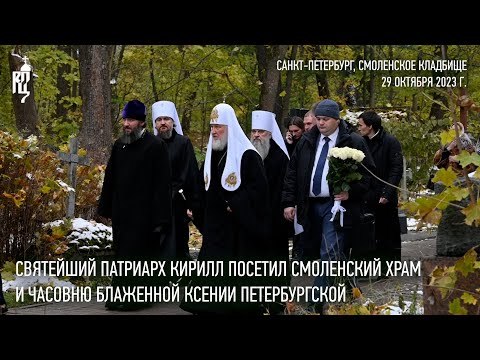 Видео: Святейший Патриарх Кирилл посетил Смоленский храм и часовню блаженной Ксении на Смоленском кладбище