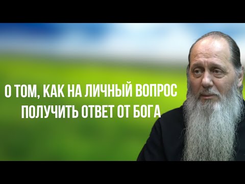 Видео: О том, как на личный вопрос получить ответ от Бога