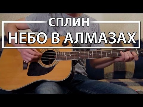 Видео: Как играть "Небо в алмазах" (Где ты была) - Сплин (Разбордля гитары, Аккорды, Табы, видеоурок Сплин)